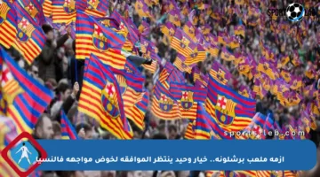 أزمة ملعب برشلونة.. خيار وحيد ينتظر الموافقة لخوض مواجهة فالنسيا